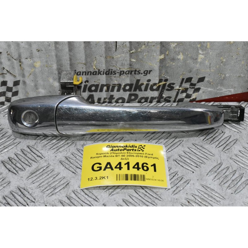 Χερούλι (Πόμολο) Εξωτερικό Ford Ranger-Mazda BT-50 2005-2010 (Εμπρός Δεξί)