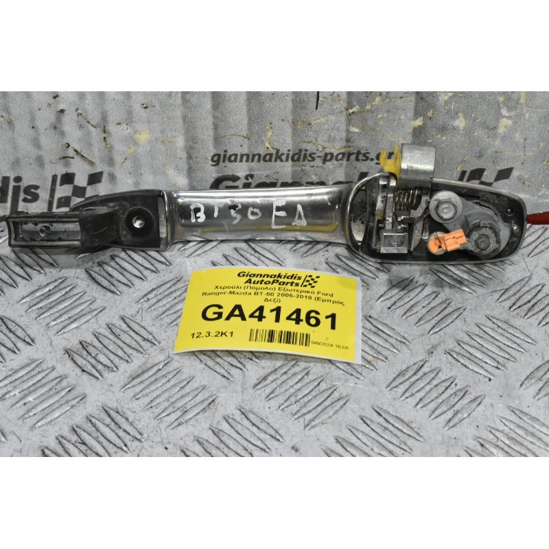 Χερούλι (Πόμολο) Εξωτερικό Ford Ranger-Mazda BT-50 2005-2010 (Εμπρός Δεξί)