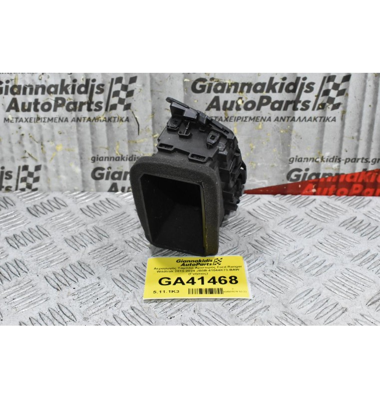 Αεραγωγός Ταμπλό Αριστερός Ford Ranger Wildtrak 2013-2024 JB3B-41044K73-BAW (Γνήσιος)