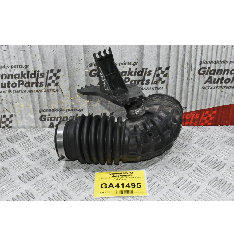 Κολάρο Εισαγωγής Nissan Navara D40 2005-2010