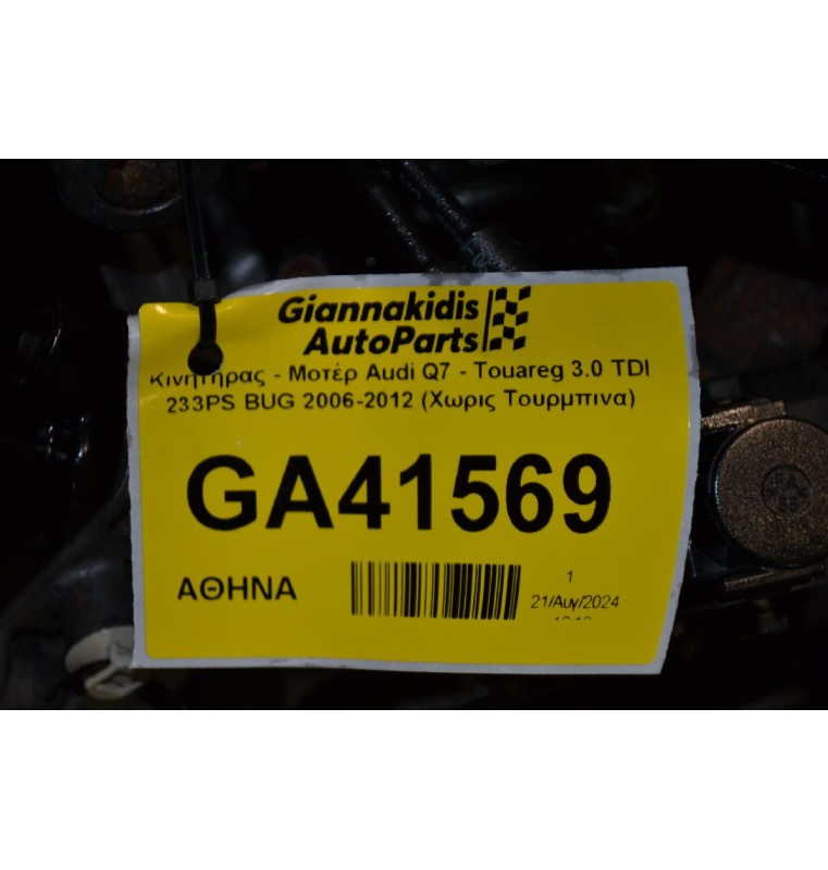 Κινητήρας - Μοτέρ Audi Q7 - Touareg 3.0 TDI 233PS BUG 2006-2012 (Χωρις Τουρμπινα)