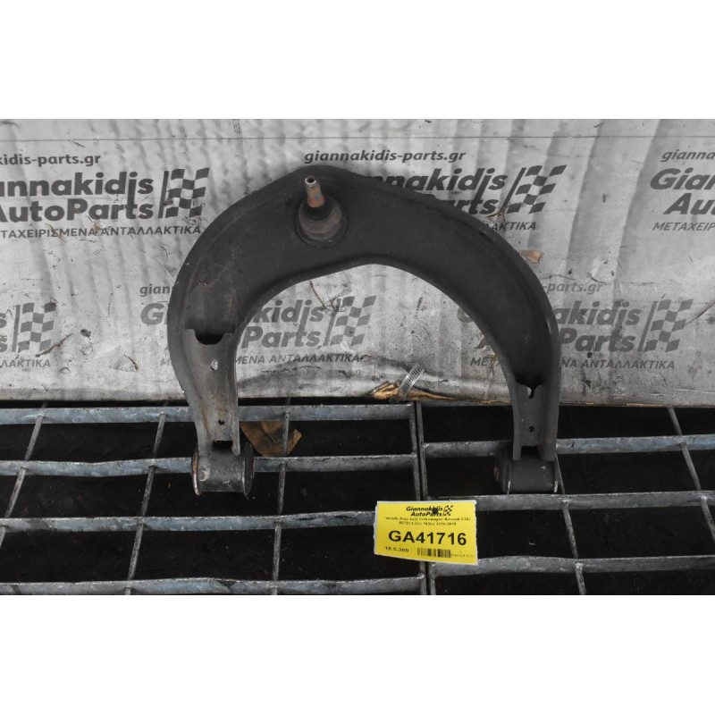 Ψαλίδι Ανω Δεξί Volkswagen Amarok CDC BiTDI 2.0cc 163ps 2010-2018