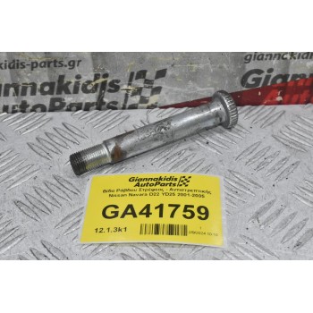 Βίδα Ράβδου Στρέψεος - Αντιστρεπτικής Nissan Navara D22 YD25 2001-2005