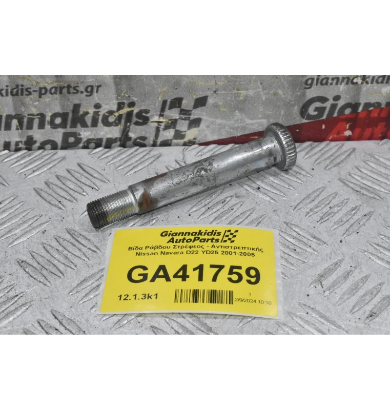Βίδα Ράβδου Στρέψεος - Αντιστρεπτικής Nissan Navara D22 YD25 2001-2005