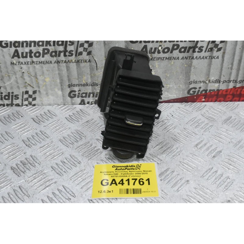 Αεραγωγος Κονσόλας Αριστερός Nissan Navara D40 - Pathfinder 2005-2010 68751-5X00A (Γνήσιος)