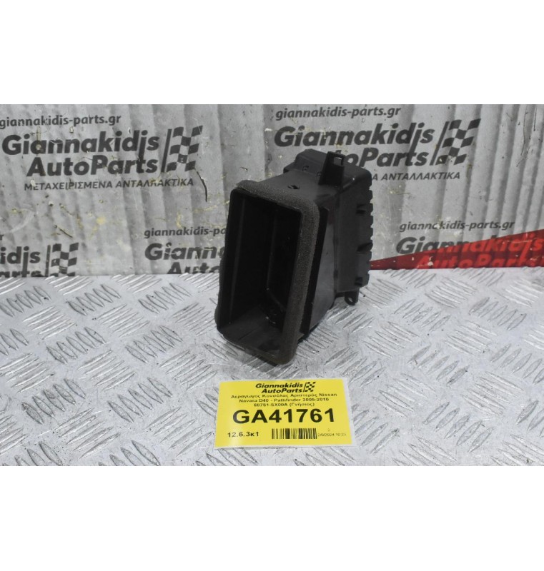 Αεραγωγος Κονσόλας Αριστερός Nissan Navara D40 - Pathfinder 2005-2010 68751-5X00A (Γνήσιος)