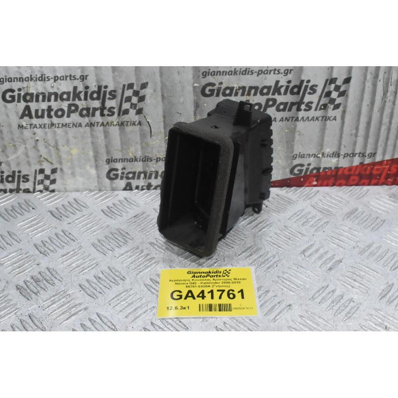 Αεραγωγος Κονσόλας Αριστερός Nissan Navara D40 - Pathfinder 2005-2010 68751-5X00A (Γνήσιος)