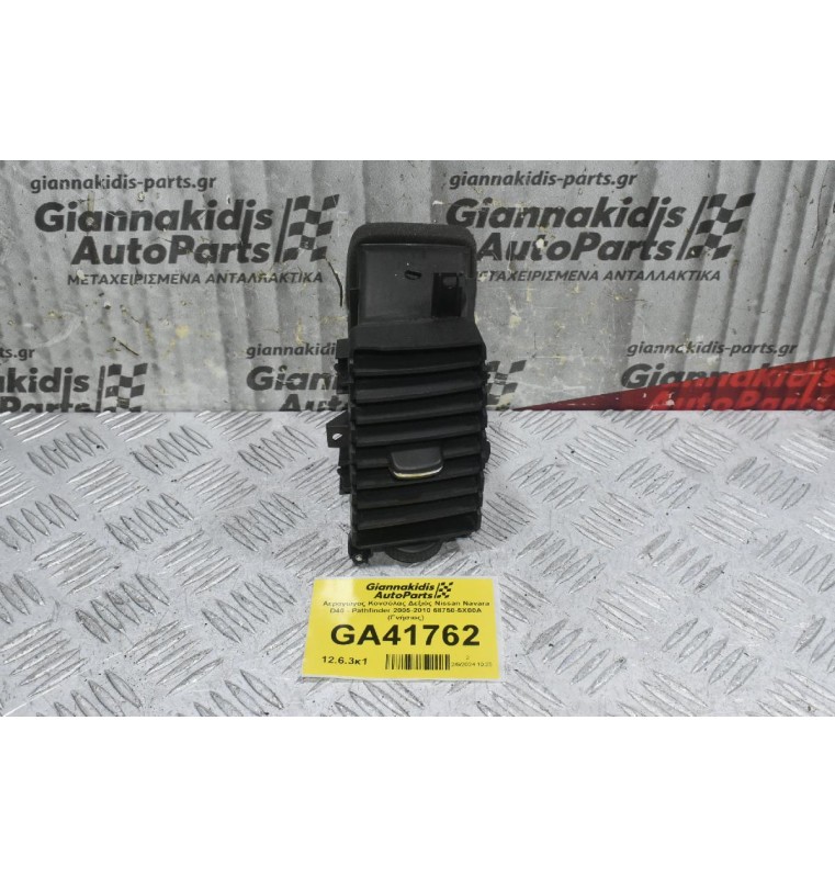 Αεραγωγος Κονσόλας Δεξιός Nissan Navara D40 - Pathfinder 2005-2010 68750-5X00A (Γνήσιος)