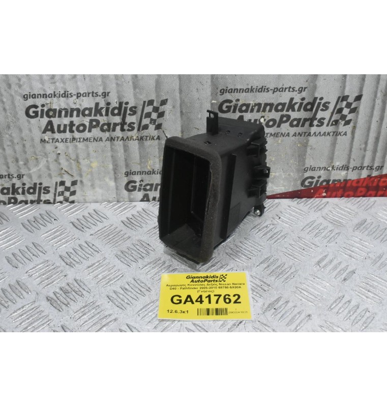 Αεραγωγος Κονσόλας Δεξιός Nissan Navara D40 - Pathfinder 2005-2010 68750-5X00A (Γνήσιος)
