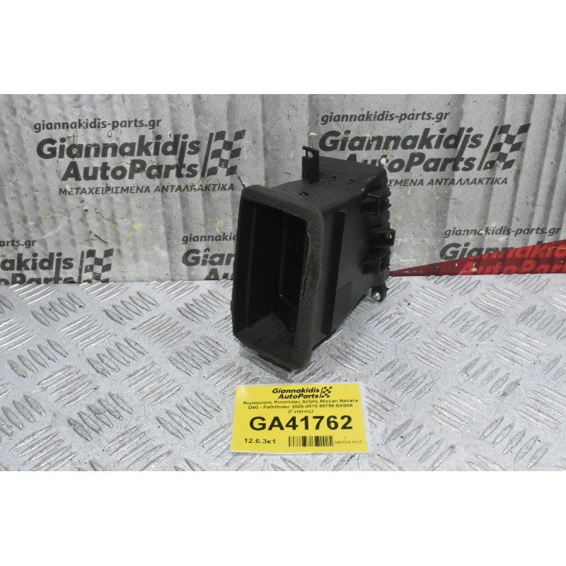 Αεραγωγος Κονσόλας Δεξιός Nissan Navara D40 - Pathfinder 2005-2010 68750-5X00A (Γνήσιος)