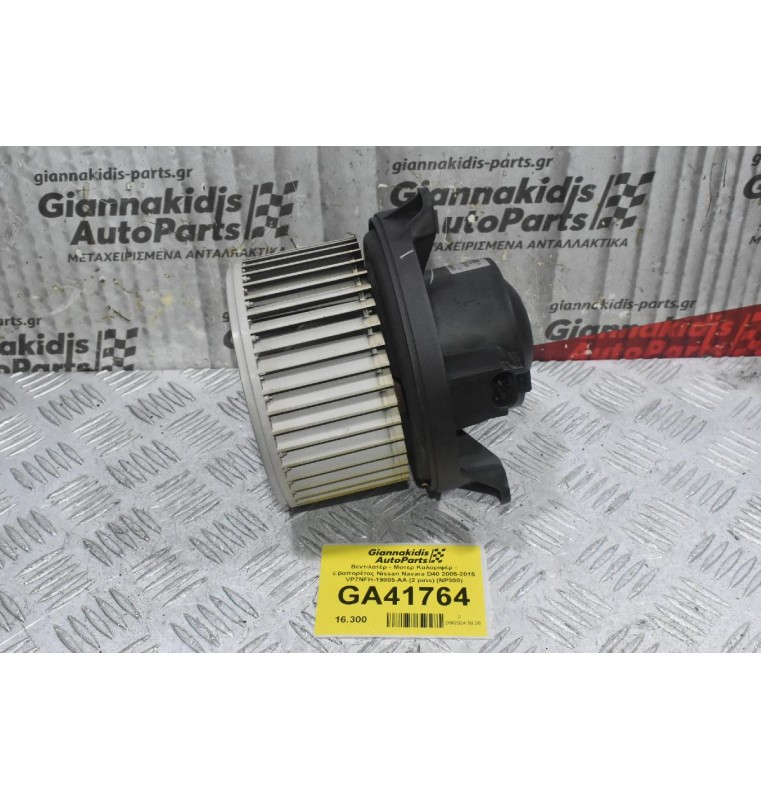 Βεντιλατέρ - Μοτερ Καλοριφέρ - Εβαπορέτας Nissan Navara D40 2005-2015 VP7NFH-19805-AA (2 pins) (NP300)