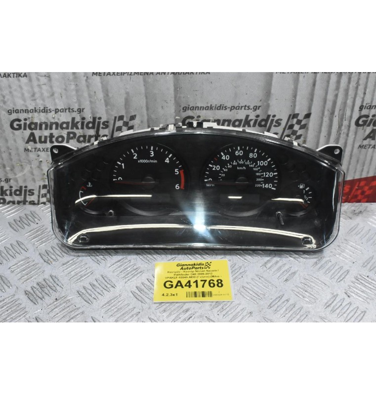 Καντράν - Κοντέρ Nissan Navara / Pathfinder D40 2005-2012 VPAKLF-10849-ADD (Γνήσιο) (Μίλια - Χιλιόμετρα) VP5NFF-10894-A