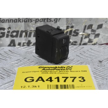 Χειριστήριο Καθρεφτών Nissan Navara D40 2005-2015 (7pins)