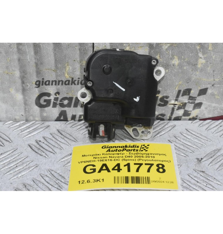 Μοτεράκι Βοηθητικό Καλοριφέρ - Σερβόμηχανισμος Nissan Navara D40 2005-2010 VP6NEH-19E616-DC (5pins) (Ρεγουλατορος)