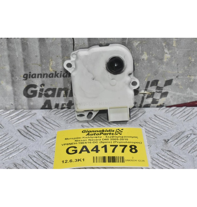 Μοτεράκι Βοηθητικό Καλοριφέρ - Σερβόμηχανισμος Nissan Navara D40 2005-2010 VP6NEH-19E616-DC (5pins) (Ρεγουλατορος)