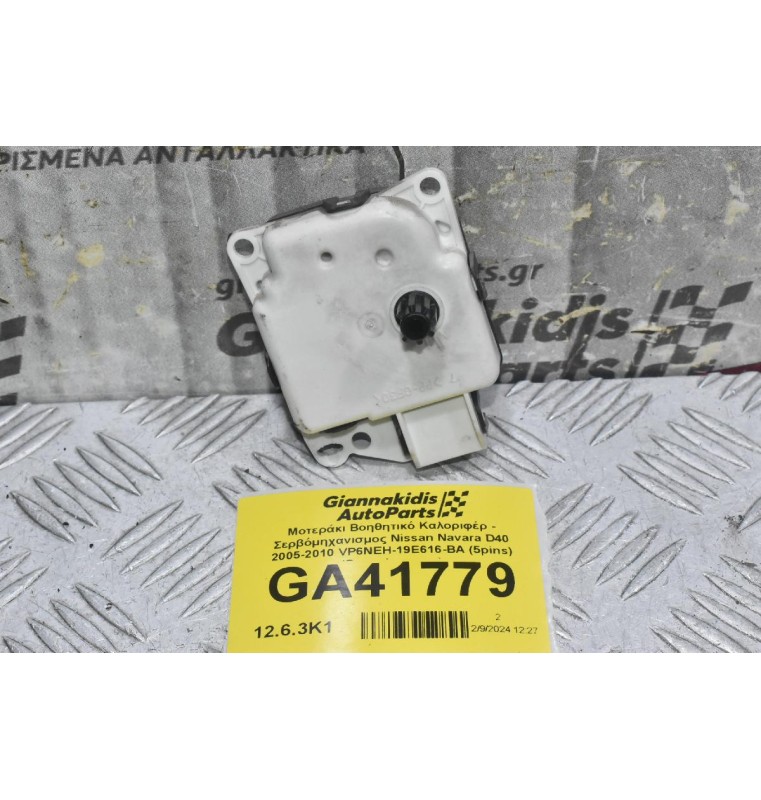 Μοτεράκι Βοηθητικό Καλοριφέρ - Σερβόμηχανισμος Nissan Navara D40 2005-2010 VP6NEH-19E616-BA (5pins) (Ρεγουλατορος)