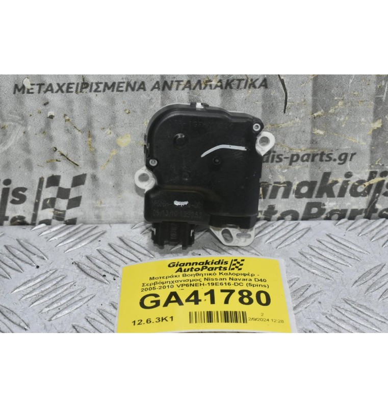 Μοτεράκι Βοηθητικό Καλοριφέρ - Σερβόμηχανισμος Nissan Navara D40 2005-2010 VP6NEH-19E616-DC (5pins) (Ρεγουλατορος)