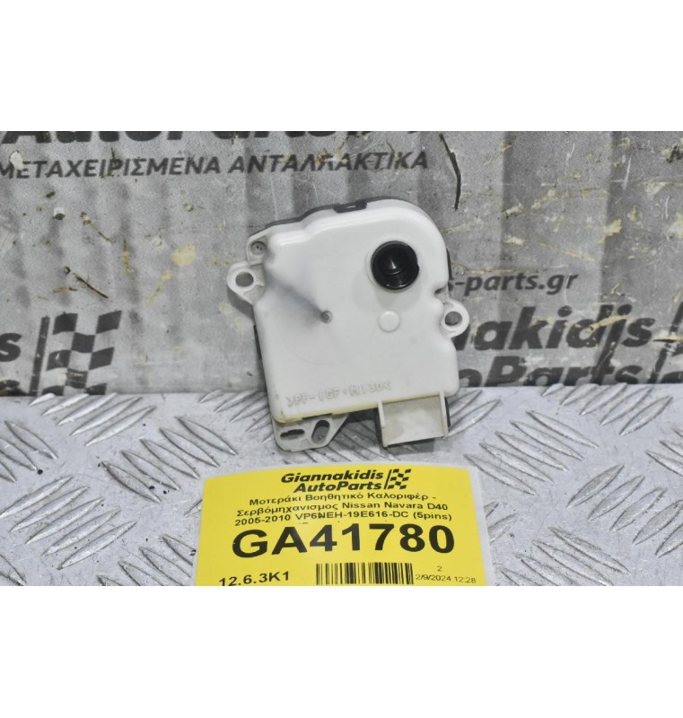 Μοτεράκι Βοηθητικό Καλοριφέρ - Σερβόμηχανισμος Nissan Navara D40 2005-2010 VP6NEH-19E616-DC (5pins) (Ρεγουλατορος)