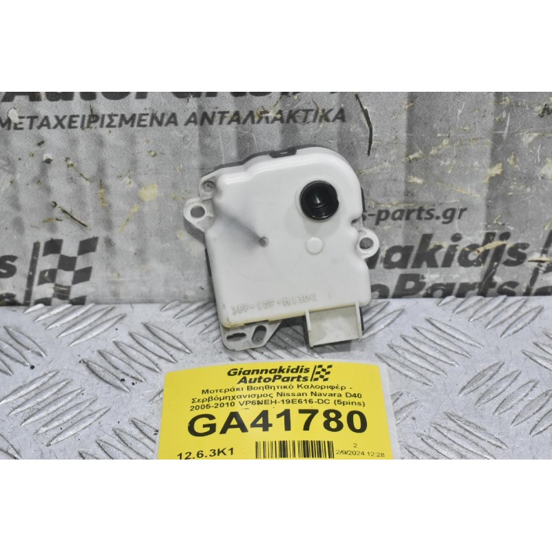 Μοτεράκι Βοηθητικό Καλοριφέρ - Σερβόμηχανισμος Nissan Navara D40 2005-2010 VP6NEH-19E616-DC (5pins) (Ρεγουλατορος)