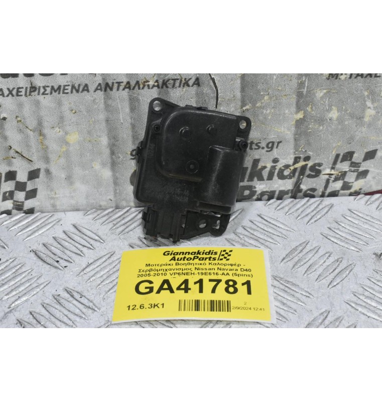 Μοτεράκι Βοηθητικό Καλοριφέρ - Σερβόμηχανισμος Nissan Navara D40 2005-2010 VP6NEH-19E616-AA (5pins) (Ρεγουλατορος)