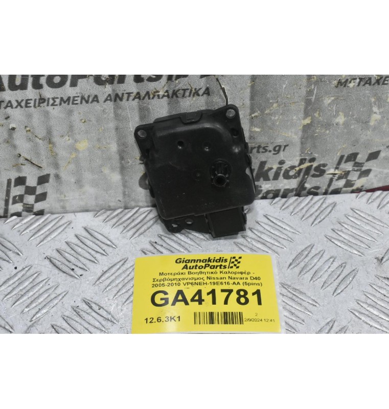 Μοτεράκι Βοηθητικό Καλοριφέρ - Σερβόμηχανισμος Nissan Navara D40 2005-2010 VP6NEH-19E616-AA (5pins) (Ρεγουλατορος)