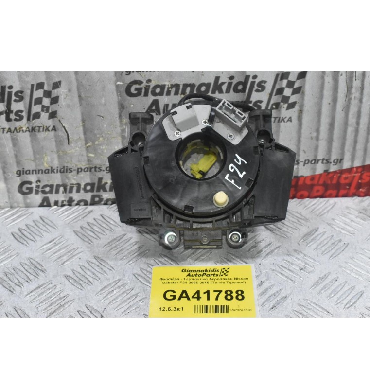 Φλασιέρα - Σερπαντίνα Αερόσακου Nissan Cabstar F24 2005-2015 (Ταινία Τιμονιού)