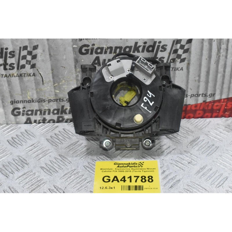 Φλασιέρα - Σερπαντίνα Αερόσακου Nissan Cabstar F24 2005-2015 (Ταινία Τιμονιού)