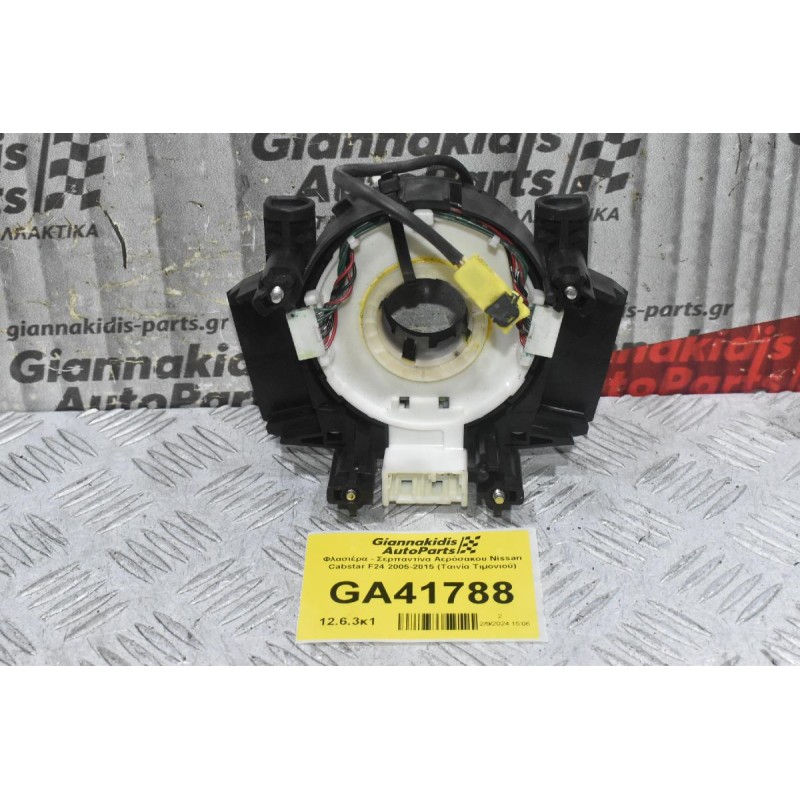 Φλασιέρα - Σερπαντίνα Αερόσακου Nissan Cabstar F24 2005-2015 (Ταινία Τιμονιού)