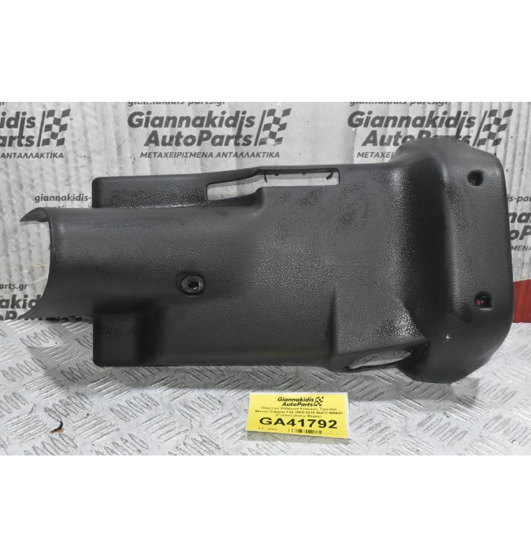 Πλαστικό Κάλυμμα Κολώνας Τιμονιού Nissan Cabstar F24 2005-2015 48470-MB400 (Γνήσιο) (Κάτω Μέρος)