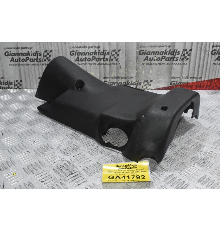 Πλαστικό Κάλυμμα Κολώνας Τιμονιού Nissan Cabstar F24 2005-2015 48470-MB400 (Γνήσιο) (Κάτω Μέρος)