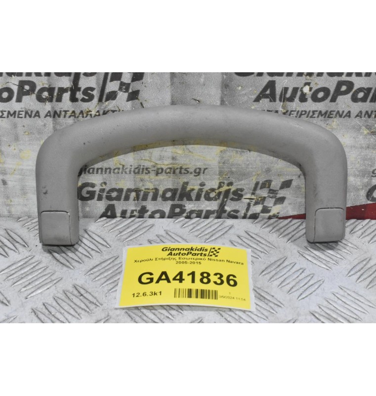 Χερούλι Στήριξης Εσωτερικό Nissan Navara 2005-2015
