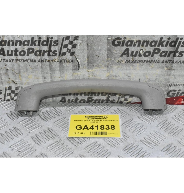 Χερούλι Στήριξης Εσωτερικό Nissan Navara 2005-2015