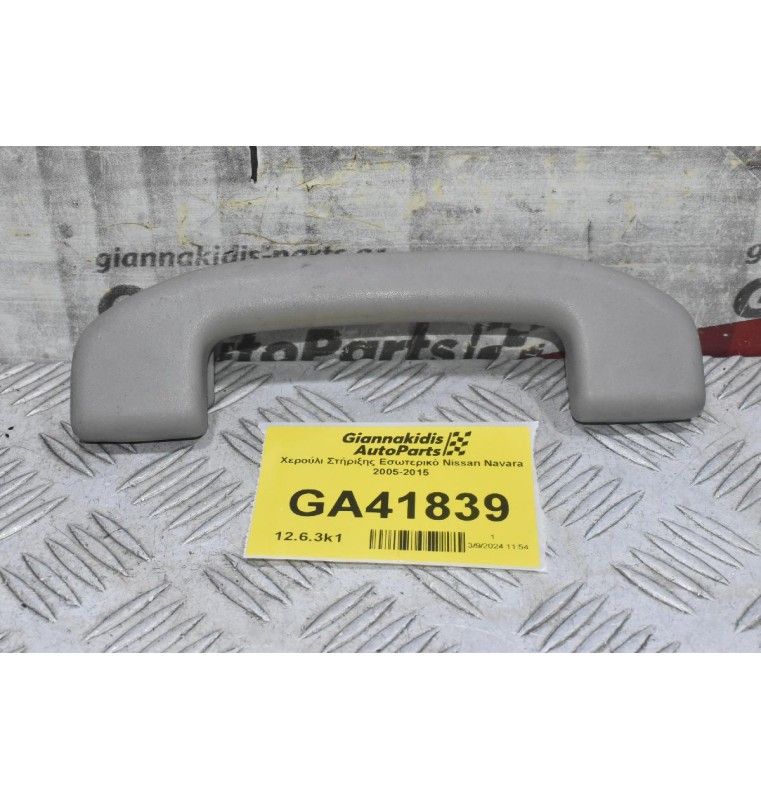 Χερούλι Στήριξης Εσωτερικό Nissan Navara 2005-2015