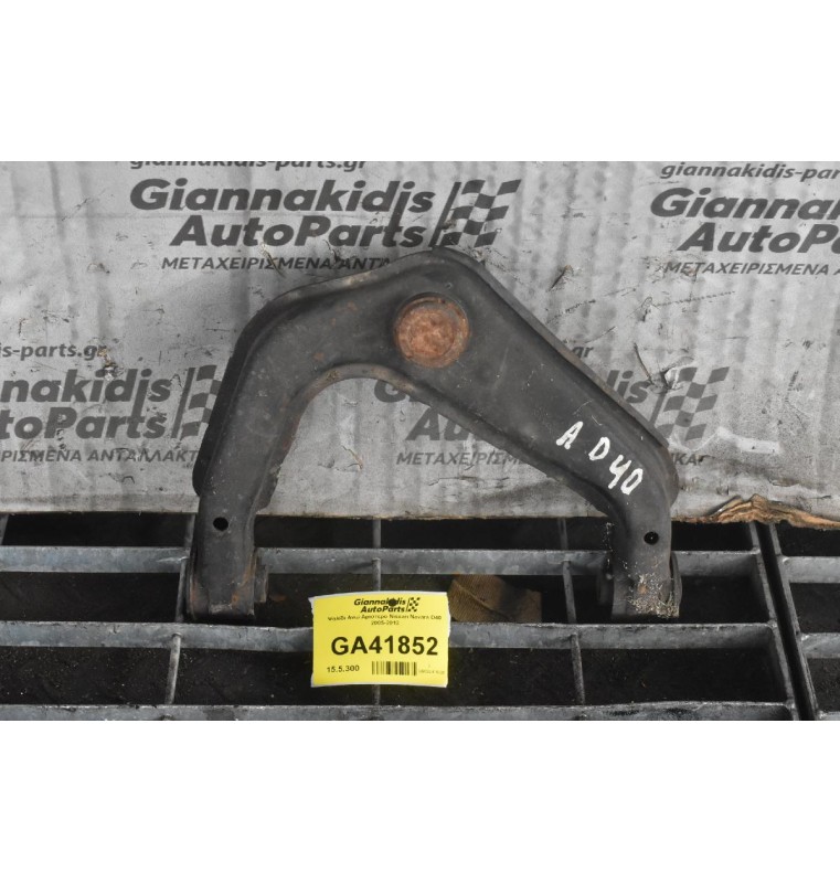 Ψαλίδι Ανω Αριστερο Nissan Navara D40 2005-2012