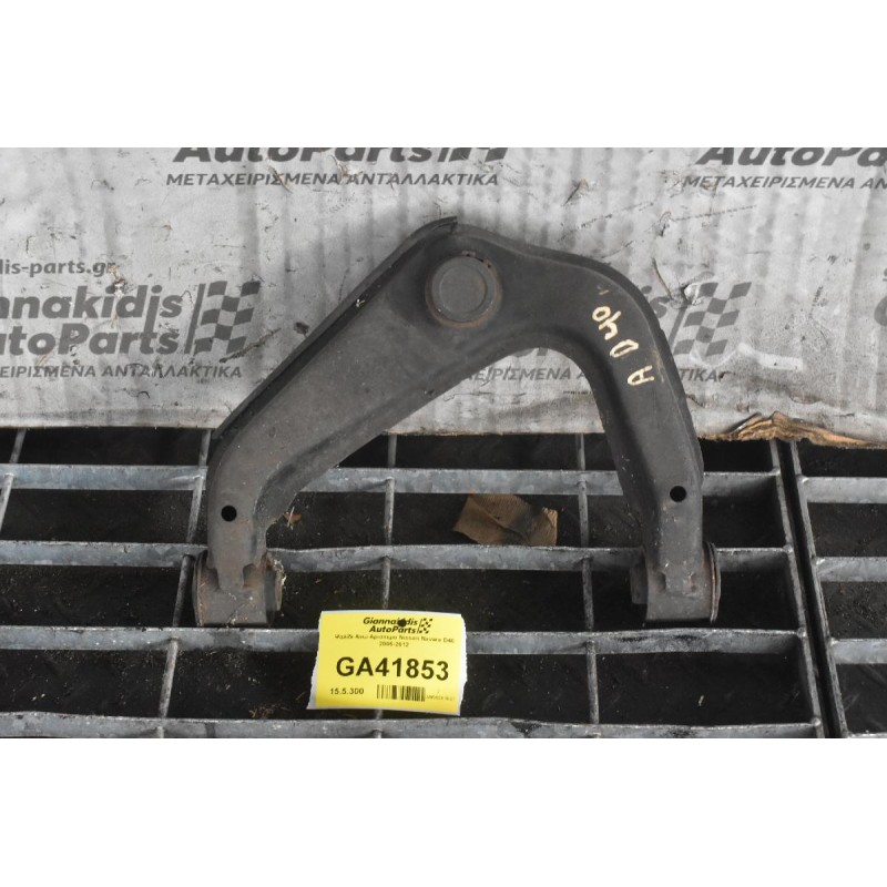 Ψαλίδι Ανω Αριστερο Nissan Navara D40 2005-2012