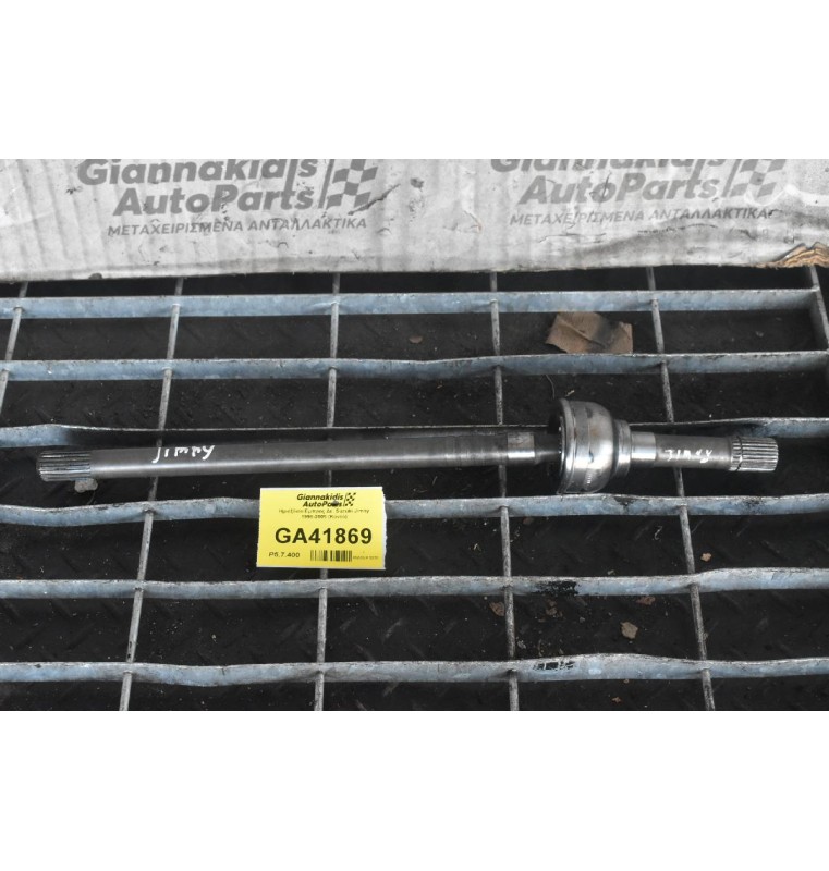 Ημιαξόνιο Εμπρος Δε. Suzuki Jimny 1998-2005 (Κοντό)