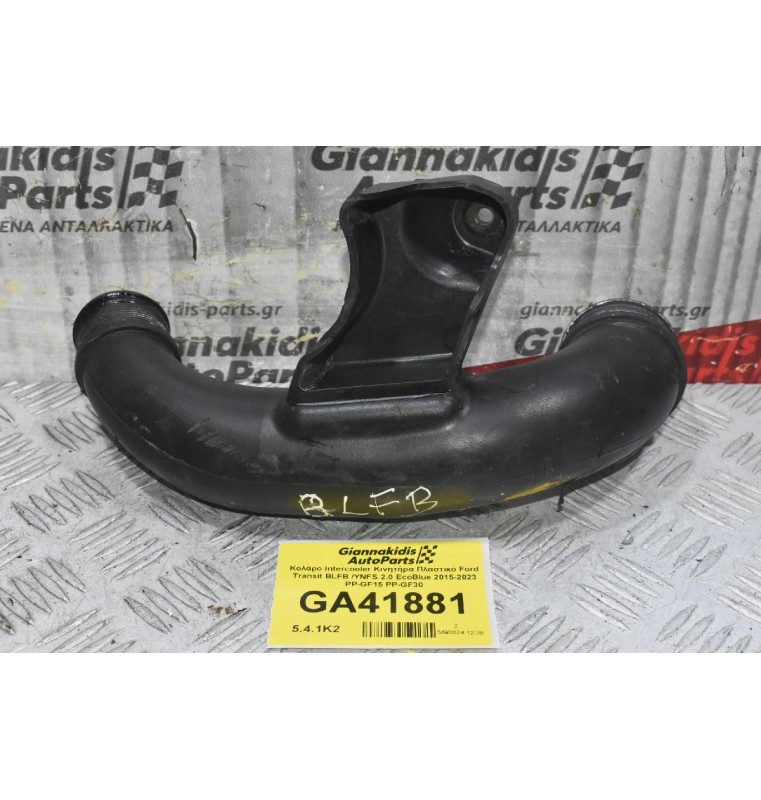 Κολάρο Intercooler Πλαστικό Ford Transit BLFB /YNFS 2.0 EcoBlue 2015-2023 PP-GF15 PP-GF30