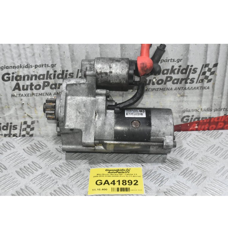 Μίζα Nissan Navara D40 - Cabstar 2.5 2008-2015 23300-5X00A (Euro 5) (11 Δόντια)