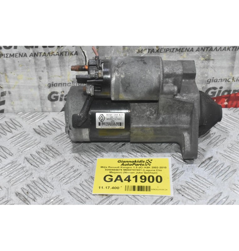 Μίζα Renault Kangoo 1.5 dCi K9K 2002-2010 8200584675 M000T87881 (Laguna Clio Megane) (Nissan Juke Qashqai)