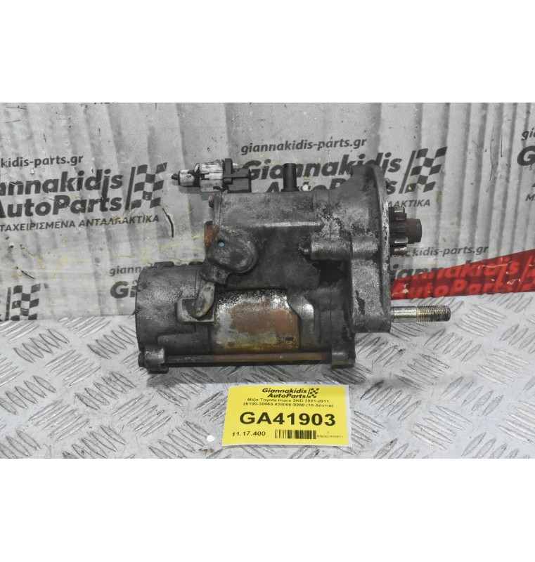 Μίζα Toyota Hiace 2KD 2001-2011 28100-30060 428000-0260 (10 Δόντια)