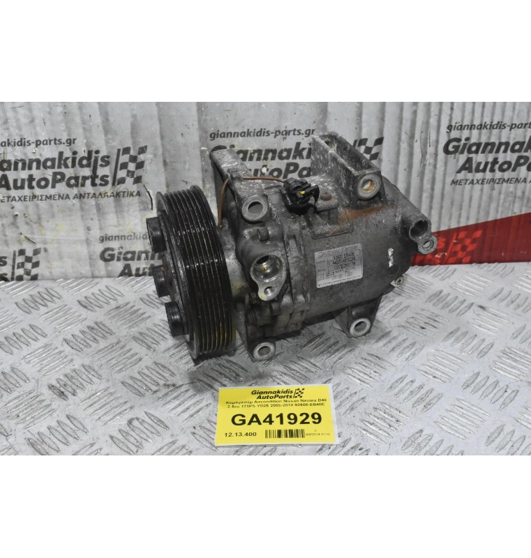 Κομπρεσέρ Aircondition Nissan Navara D40 YD25 Euro 5 2005-2015 92600-EB40E