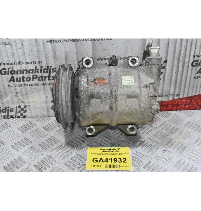 Κομπρεσέρ Aircondition Nissan Navara D22 YD25 2001-2005 92600-VK510
