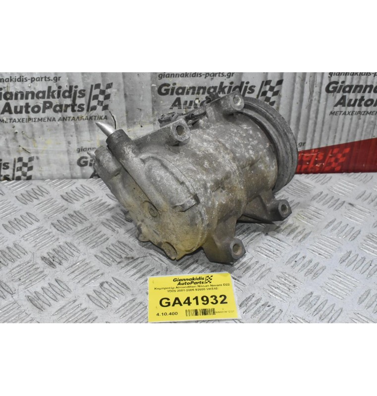 Κομπρεσέρ Aircondition Nissan Navara D22 YD25 2001-2005 92600-VK510