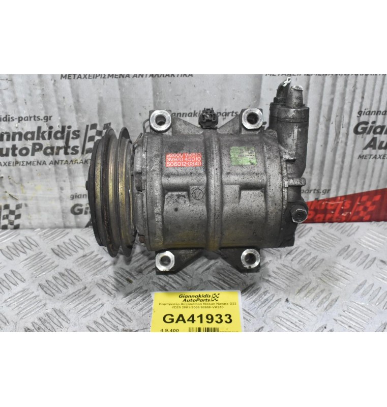Κομπρεσέρ Aircondition Nissan Navara D22 YD25 2001-2005 92600-VK510