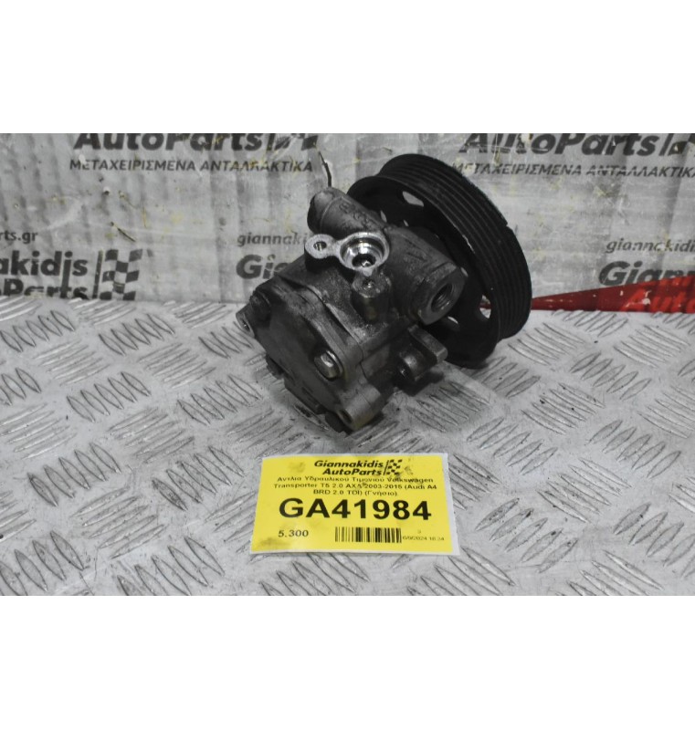 Αντλια Υδραυλικού Τιμονιού Volkswagen Transporter T5 2.0 AXA 2003-2015 (Audi A4 BRD 2.0 TDI) (Γνήσιο)