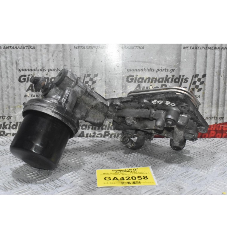 Βάση Φίλτρου Λαδιού - Ψυγείο Subaru Forester / Legacy / Outback EE20 2008-2013