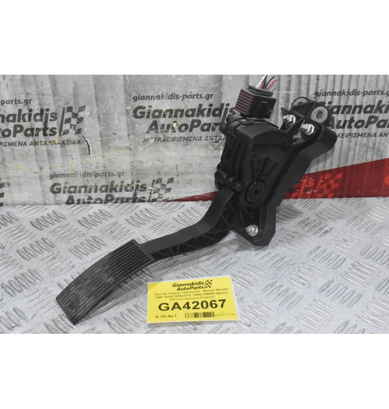 Πεντάλ Γκαζιού Ηλεκτρικό - Nissan Navara D40 YD25 2005-2010 18002-EB400 (6pins) (Ποντεσιόμετρο) (Γνήσιο)
