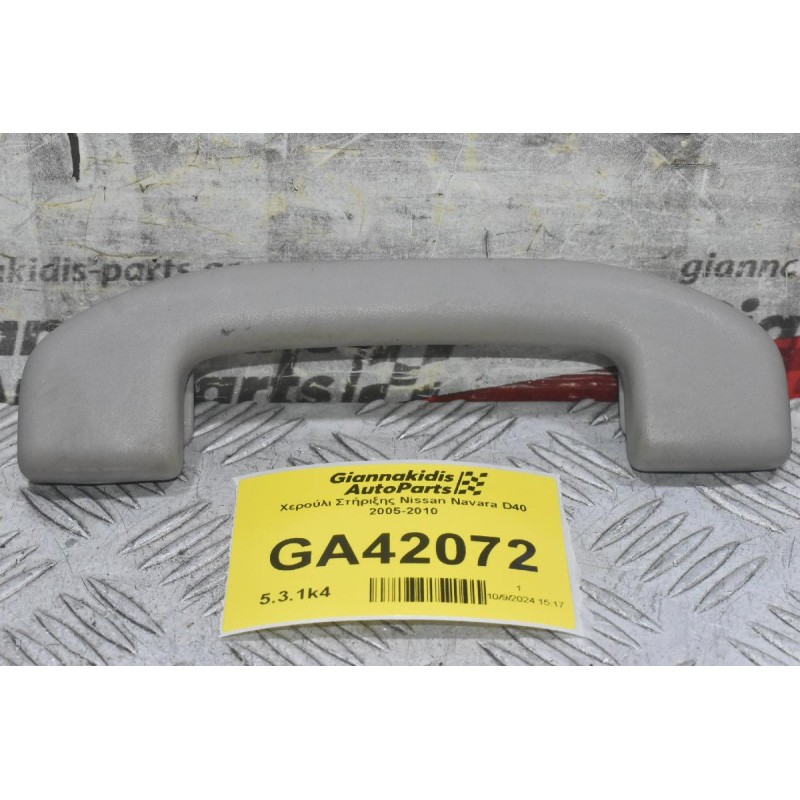 Χερούλι Στήριξης Nissan Navara D40 2005-2010