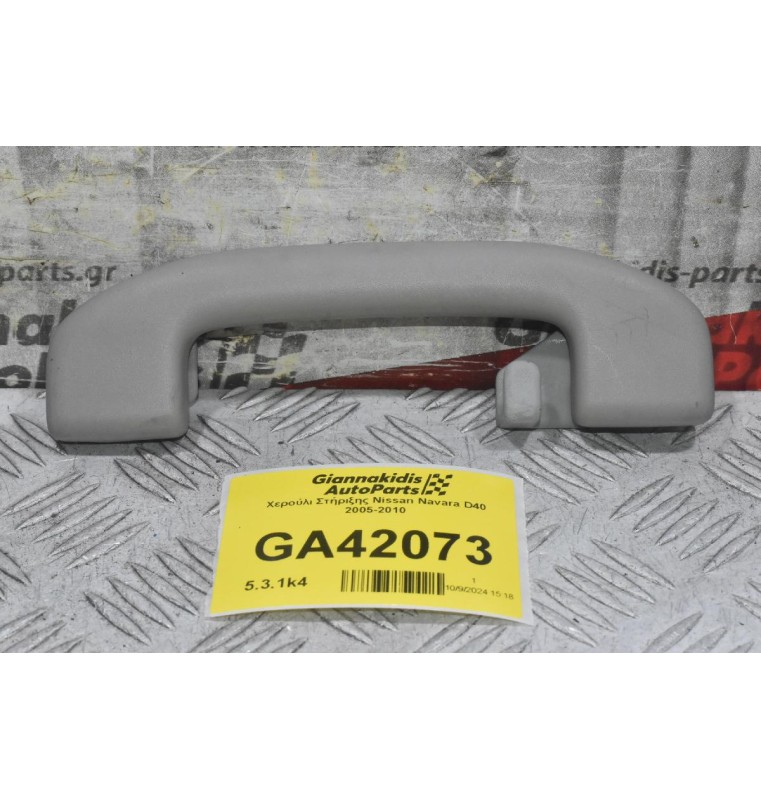 Χερούλι Στήριξης Nissan Navara D40 2005-2010