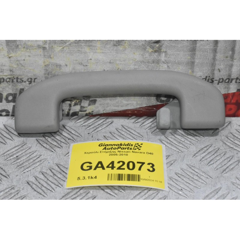 Χερούλι Στήριξης Nissan Navara D40 2005-2010